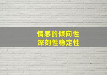 情感的倾向性 深刻性稳定性